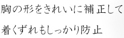 和装ブラジャー補正