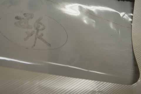 夏絽付下の生地・証紙