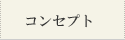 コンセプト