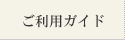 ご利用ガイド