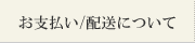 お支払い・配送について