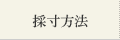 採寸方法