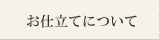 お仕立てについて