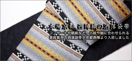 本場京都西陣織の洒落袋帯