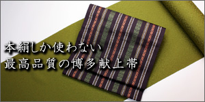 本絹しか使わない最高品質の博多献上帯
