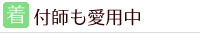 着付師も愛用中