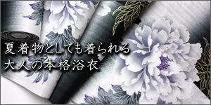 夏着物としても着られる大人の本格浴衣