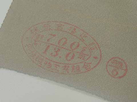 生地・証紙