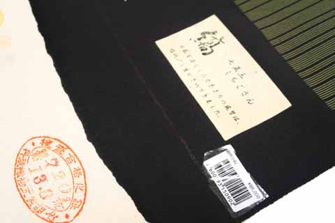 生地・証紙