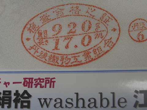 正絹100%。四丈物（八掛付17m×37.5cm）三越縮緬の検印