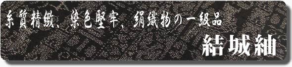 紬の本場、結城市からの産直品