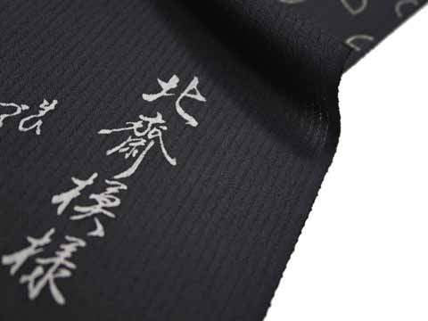 経絽着尺の生地・証紙